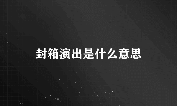 封箱演出是什么意思