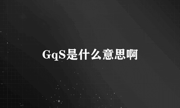 GqS是什么意思啊