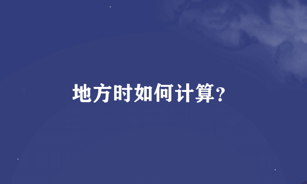 地方时如何计算？