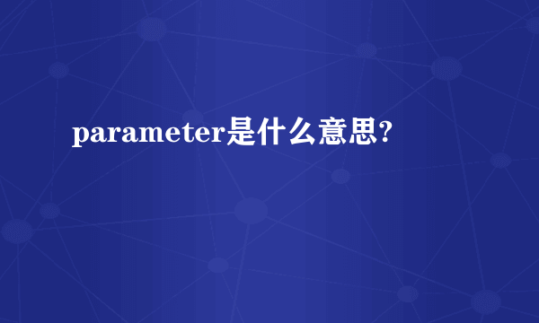 parameter是什么意思?