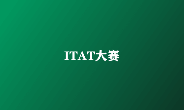 ITAT大赛