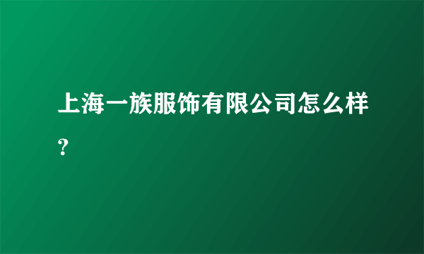 上海一族服饰有限公司怎么样？