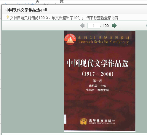 谁有《中国现代文学作品选》pdf格式，面向21世纪教材