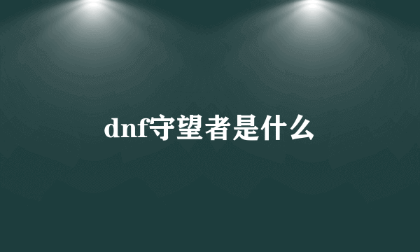 dnf守望者是什么