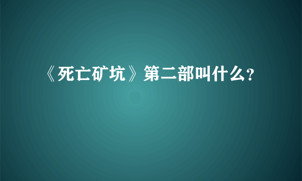 《死亡矿坑》第二部叫什么？