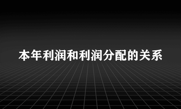 本年利润和利润分配的关系