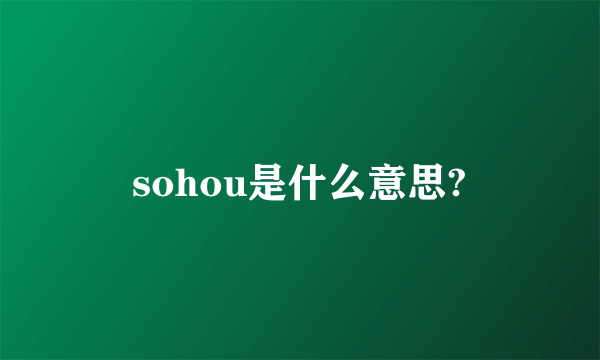 sohou是什么意思?