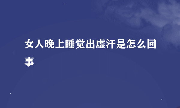 女人晚上睡觉出虚汗是怎么回事