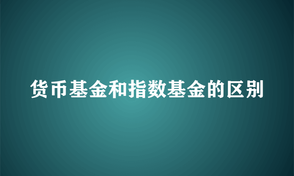 货币基金和指数基金的区别