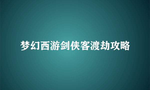 梦幻西游剑侠客渡劫攻略