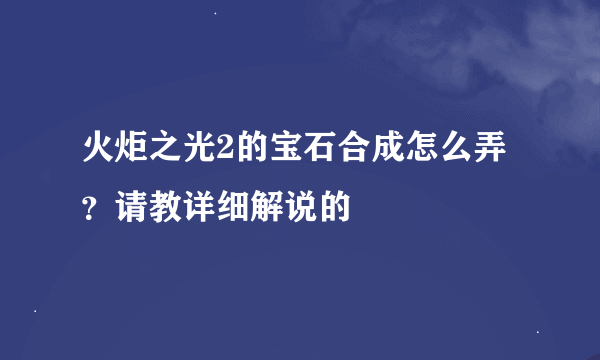 火炬之光2的宝石合成怎么弄？请教详细解说的