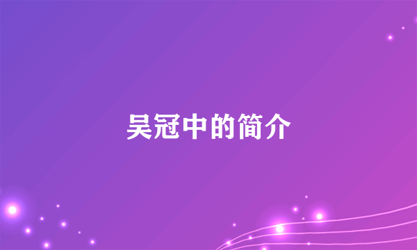 吴冠中的简介