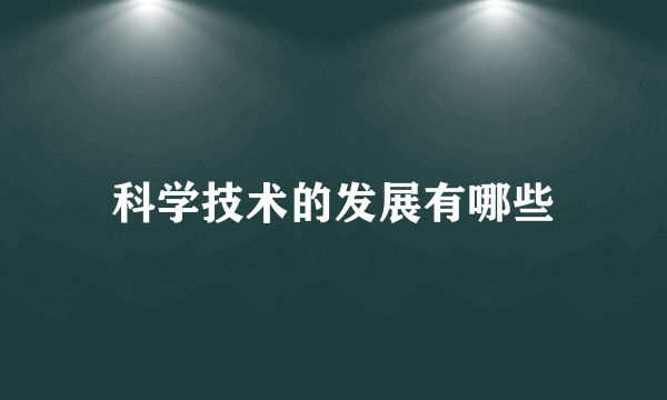 科学技术的发展有哪些