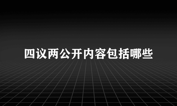 四议两公开内容包括哪些