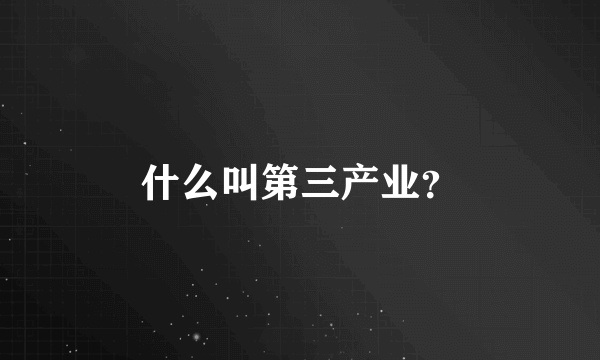 什么叫第三产业？