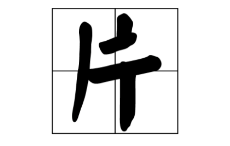 片字的部首是什么?