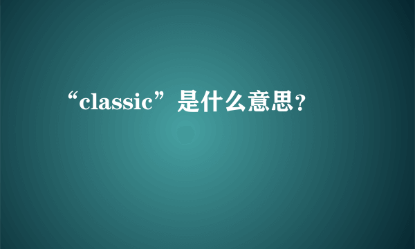 “classic”是什么意思？