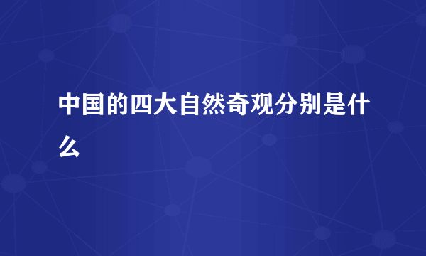 中国的四大自然奇观分别是什么