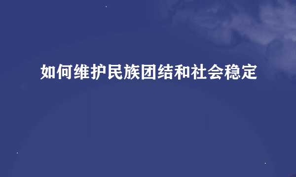 如何维护民族团结和社会稳定