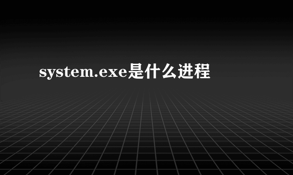 system.exe是什么进程