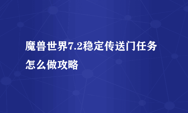 魔兽世界7.2稳定传送门任务怎么做攻略