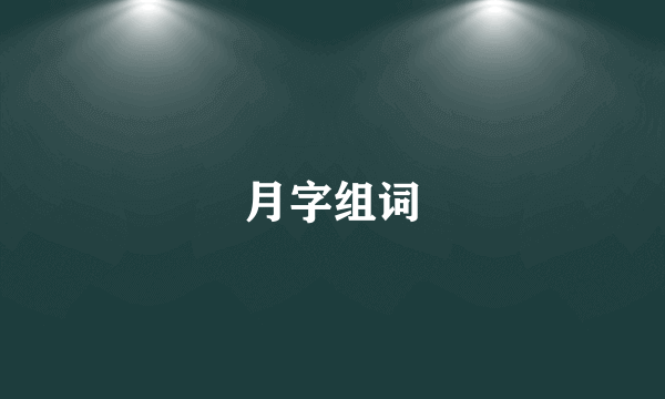 月字组词