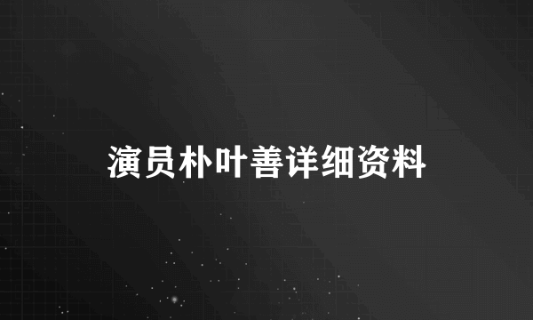 演员朴叶善详细资料