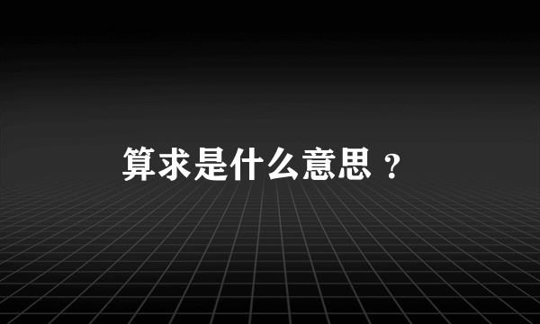 算求是什么意思 ？