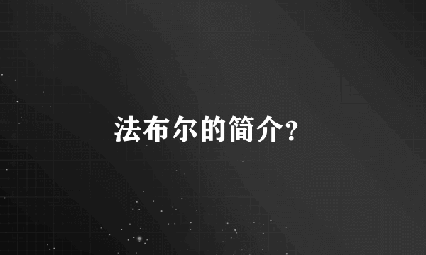 法布尔的简介？