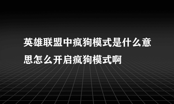 英雄联盟中疯狗模式是什么意思怎么开启疯狗模式啊