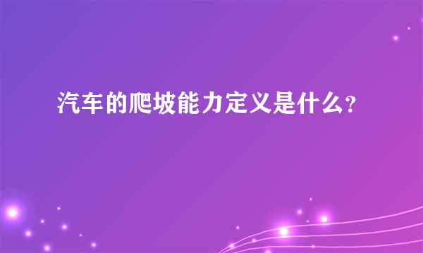 汽车的爬坡能力定义是什么？