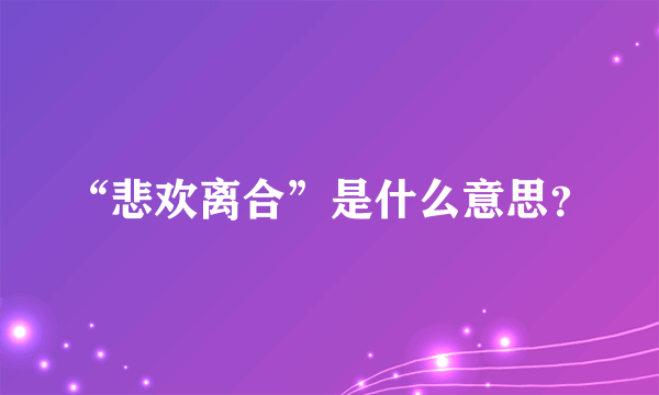 “悲欢离合”是什么意思？