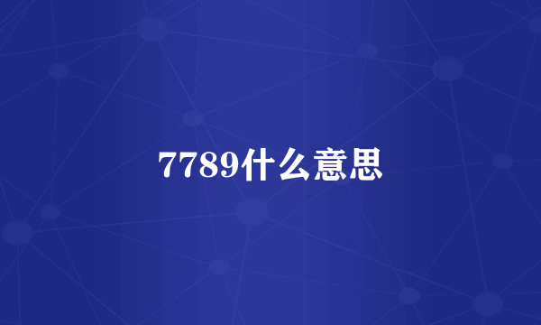 7789什么意思