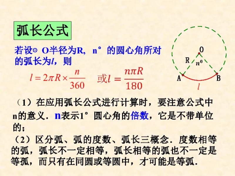 弧长计算公式