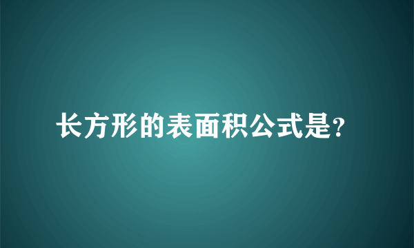 长方形的表面积公式是？