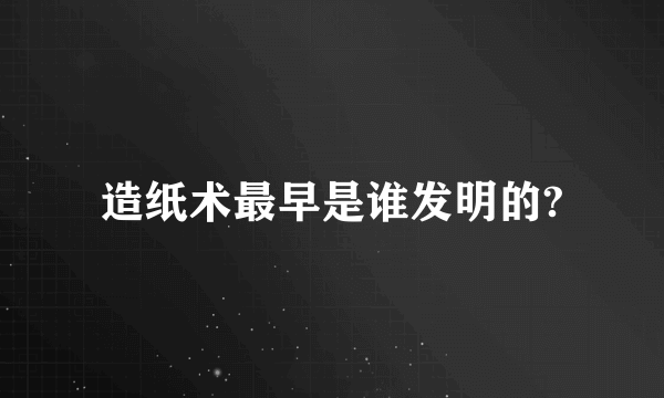 造纸术最早是谁发明的?