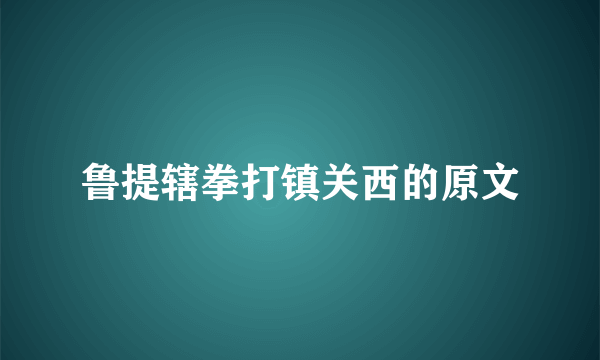 鲁提辖拳打镇关西的原文