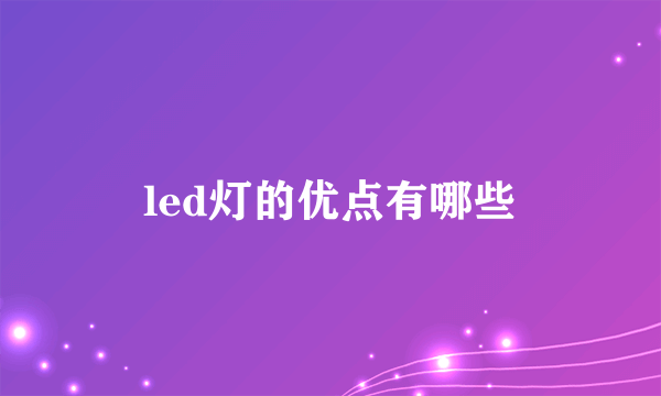 led灯的优点有哪些