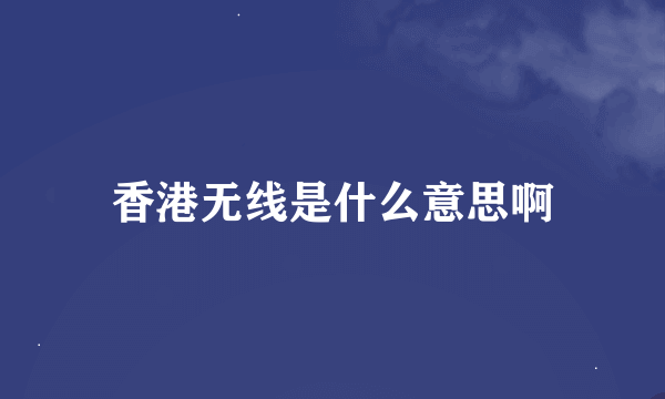 香港无线是什么意思啊