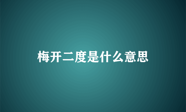 梅开二度是什么意思