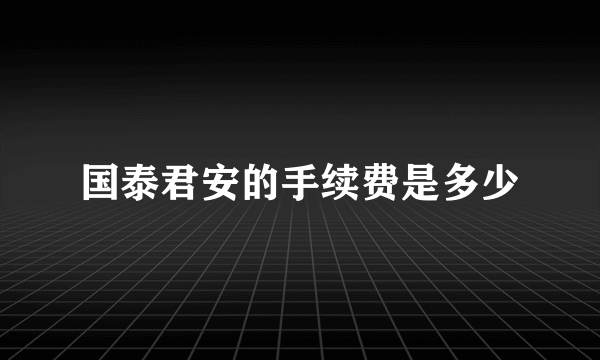 国泰君安的手续费是多少