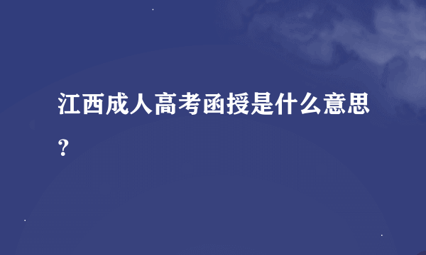 江西成人高考函授是什么意思？