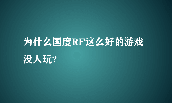 为什么国度RF这么好的游戏没人玩?