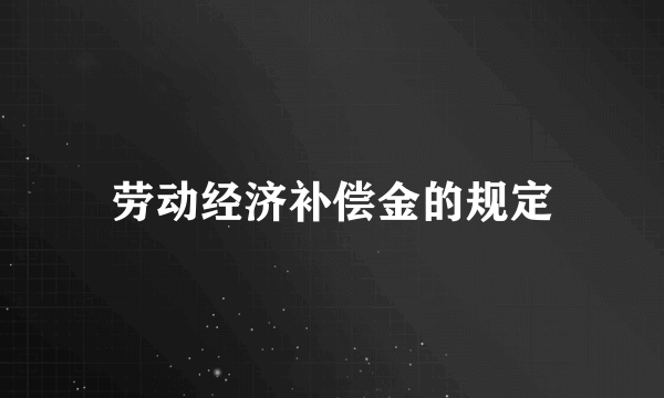 劳动经济补偿金的规定