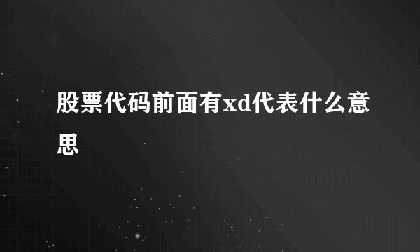 股票代码前面有xd代表什么意思