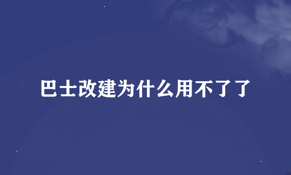 巴士改建为什么用不了了