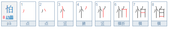 怕笔画顺序怎么写