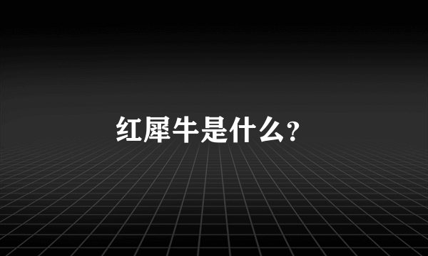 红犀牛是什么？