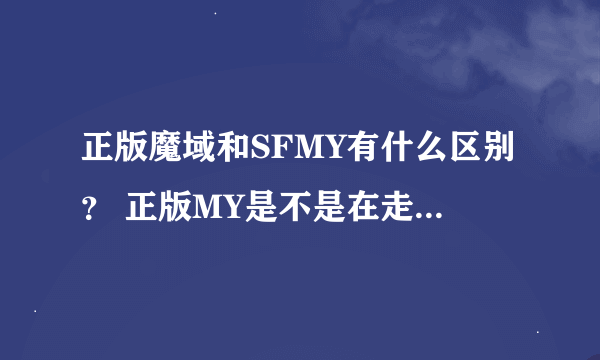 正版魔域和SFMY有什么区别？ 正版MY是不是在走向SFMY的版本？