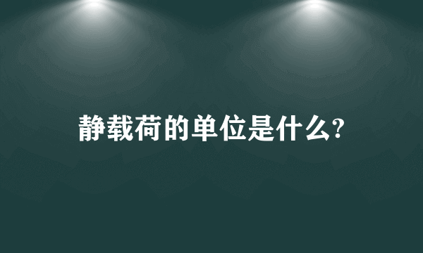 静载荷的单位是什么?